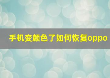 手机变颜色了如何恢复oppo