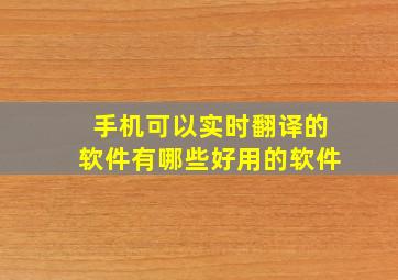 手机可以实时翻译的软件有哪些好用的软件