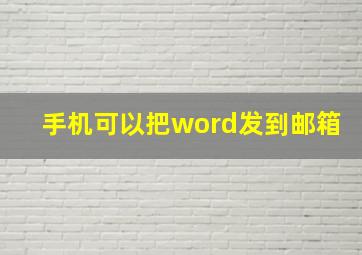 手机可以把word发到邮箱