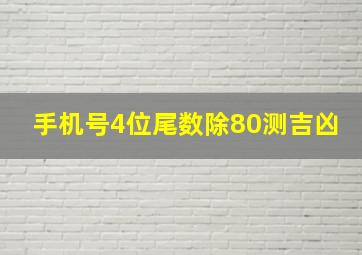 手机号4位尾数除80测吉凶