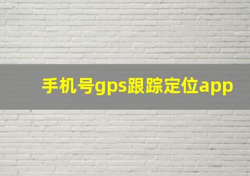 手机号gps跟踪定位app