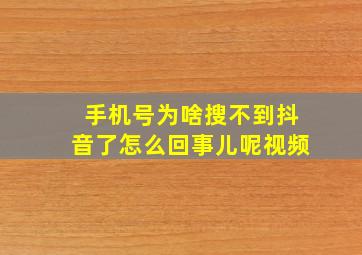 手机号为啥搜不到抖音了怎么回事儿呢视频