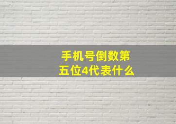 手机号倒数第五位4代表什么