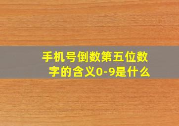 手机号倒数第五位数字的含义0-9是什么