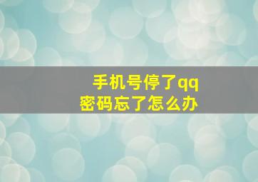 手机号停了qq密码忘了怎么办