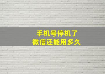 手机号停机了微信还能用多久