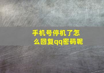 手机号停机了怎么回复qq密码呢