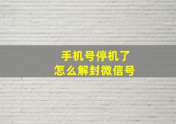 手机号停机了怎么解封微信号