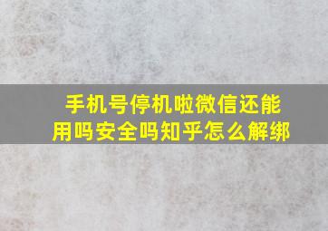 手机号停机啦微信还能用吗安全吗知乎怎么解绑