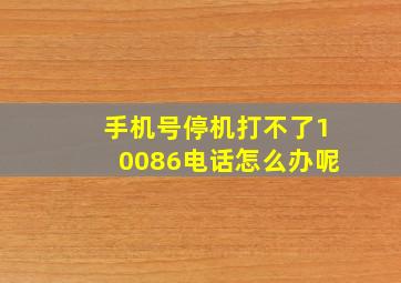 手机号停机打不了10086电话怎么办呢