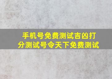 手机号免费测试吉凶打分测试号令天下免费测试