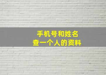 手机号和姓名查一个人的资料