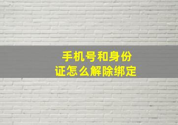 手机号和身份证怎么解除绑定