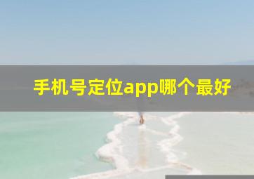 手机号定位app哪个最好