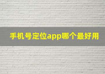 手机号定位app哪个最好用