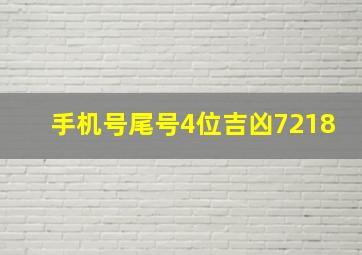 手机号尾号4位吉凶7218