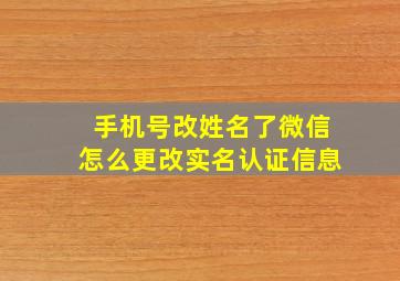 手机号改姓名了微信怎么更改实名认证信息