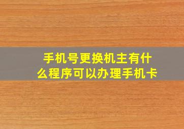 手机号更换机主有什么程序可以办理手机卡