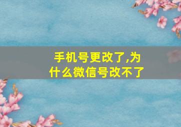 手机号更改了,为什么微信号改不了