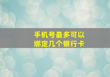 手机号最多可以绑定几个银行卡