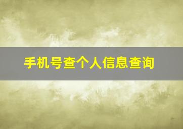 手机号查个人信息查询