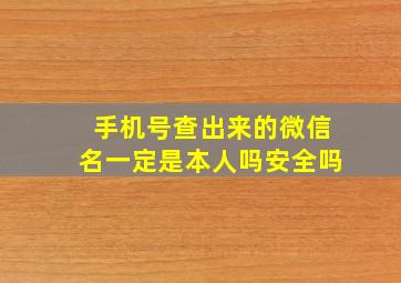 手机号查出来的微信名一定是本人吗安全吗