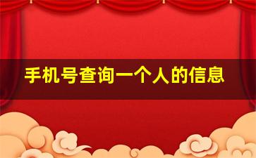 手机号查询一个人的信息