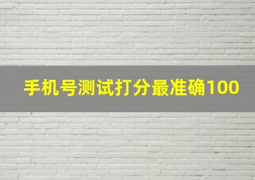 手机号测试打分最准确100