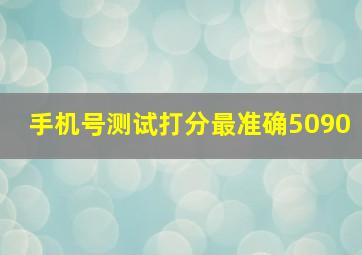 手机号测试打分最准确5090