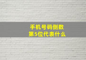 手机号码倒数第5位代表什么