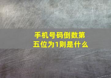 手机号码倒数第五位为1则是什么