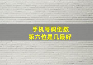 手机号码倒数第六位是几最好