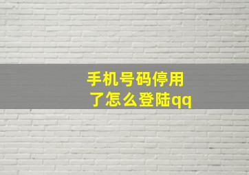 手机号码停用了怎么登陆qq