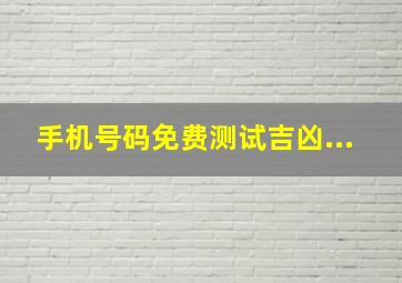 手机号码免费测试吉凶...