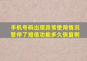 手机号码出现异常使用情况暂停了短信功能多久恢复啊