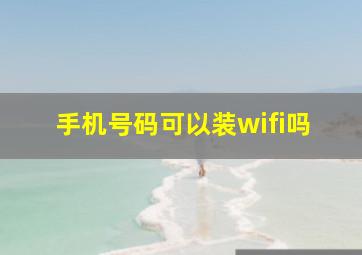 手机号码可以装wifi吗