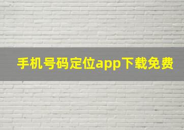 手机号码定位app下载免费