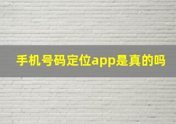 手机号码定位app是真的吗