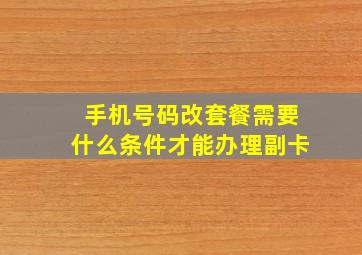 手机号码改套餐需要什么条件才能办理副卡