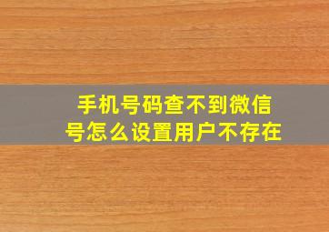 手机号码查不到微信号怎么设置用户不存在