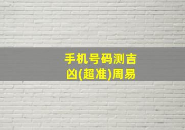 手机号码测吉凶(超准)周易