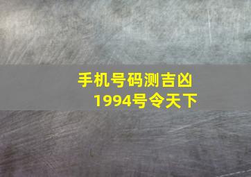 手机号码测吉凶1994号令天下