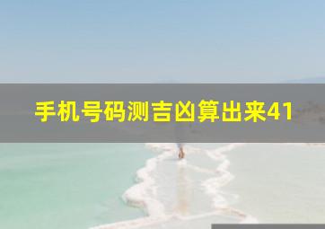 手机号码测吉凶算出来41