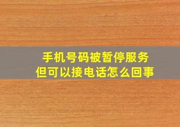 手机号码被暂停服务但可以接电话怎么回事