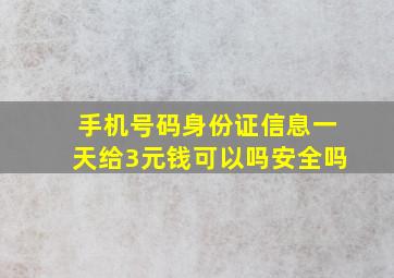 手机号码身份证信息一天给3元钱可以吗安全吗