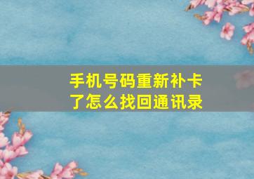 手机号码重新补卡了怎么找回通讯录