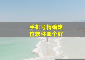 手机号精确定位软件哪个好