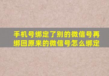 手机号绑定了别的微信号再绑回原来的微信号怎么绑定