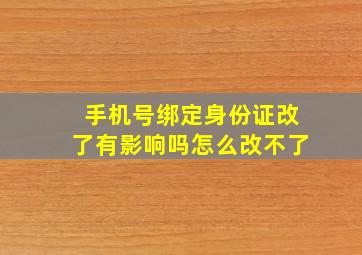 手机号绑定身份证改了有影响吗怎么改不了