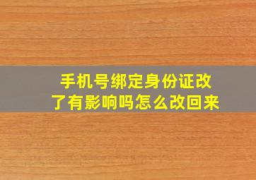 手机号绑定身份证改了有影响吗怎么改回来